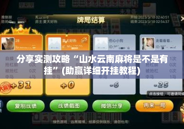 分享实测攻略“山水云南麻将是不是有挂”(助赢详细开挂教程)