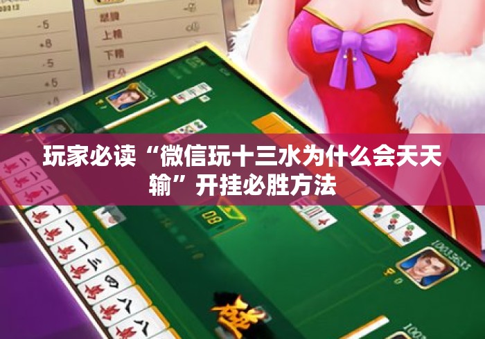 玩家必读“微信玩十三水为什么会天天输”开挂必胜方法
