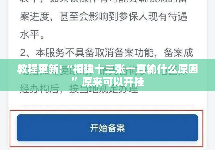 教程更新!“福建十三张一直输什么原因	”原来可以开挂
