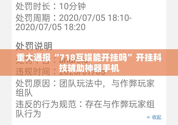重大通报“718互娱能开挂吗”开挂科技辅助神器手机