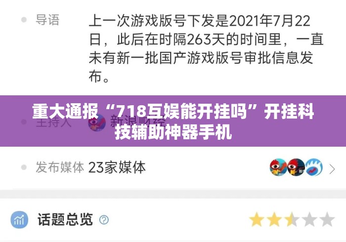 重大通报“718互娱能开挂吗”开挂科技辅助神器手机