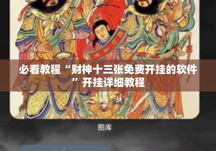 必看教程“财神十三张免费开挂的软件”开挂详细教程
