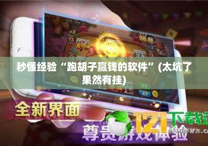秒懂经验“跑胡子赢钱的软件”(太坑了果然有挂)