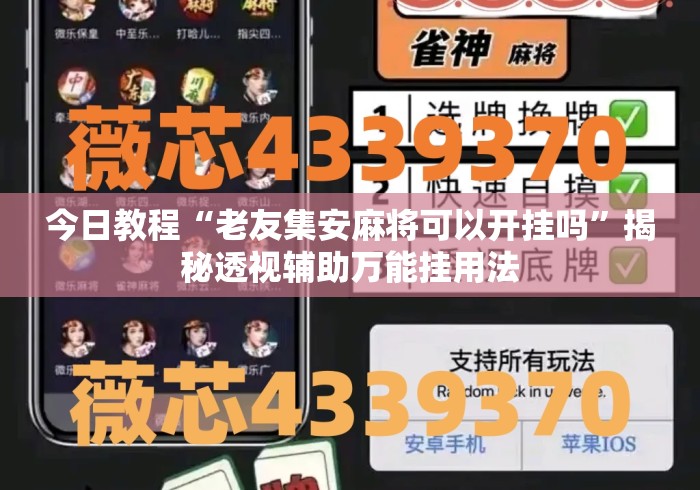 今日教程“老友集安麻将可以开挂吗	”揭秘透视辅助万能挂用法