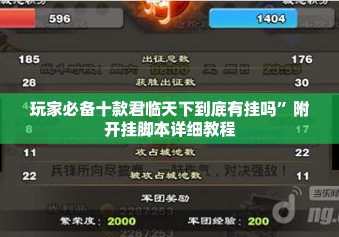 玩家必备十款君临天下到底有挂吗	”附开挂脚本详细教程
