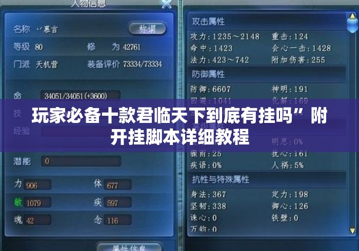 玩家必备十款君临天下到底有挂吗”附开挂脚本详细教程