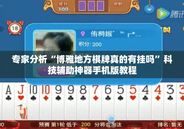 专家分析“博雅地方棋牌真的有挂吗”科技辅助神器手机版教程