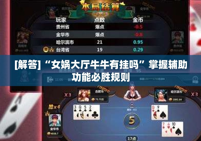 [解答]“女娲大厅牛牛有挂吗	”掌握辅助功能必胜规则
