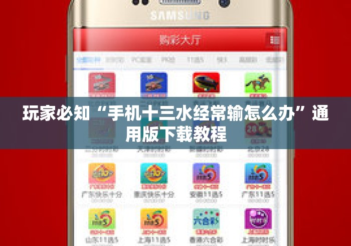 玩家必知“手机十三水经常输怎么办”通用版下载教程
