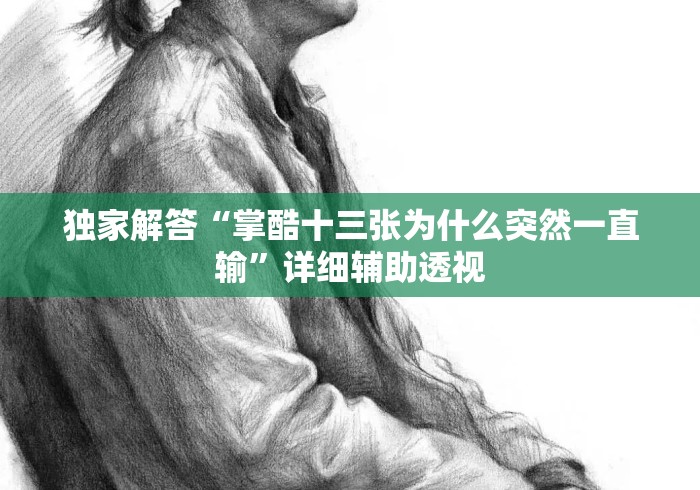 独家解答“掌酷十三张为什么突然一直输”详细辅助透视