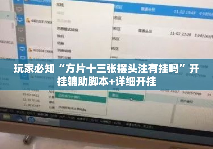 玩家必知“方片十三张摆头注有挂吗”开挂辅助脚本+详细开挂