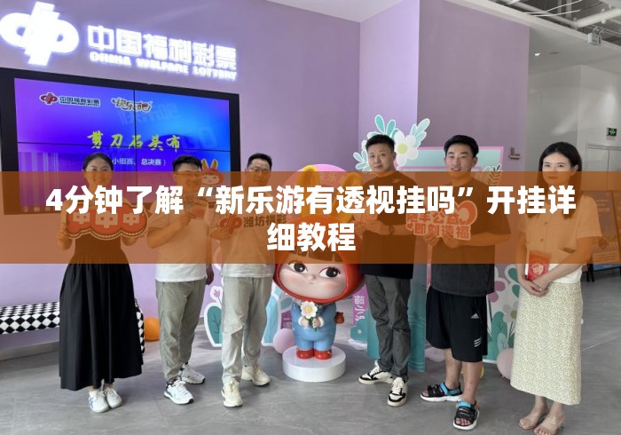 4分钟了解“新乐游有透视挂吗	”开挂详细教程