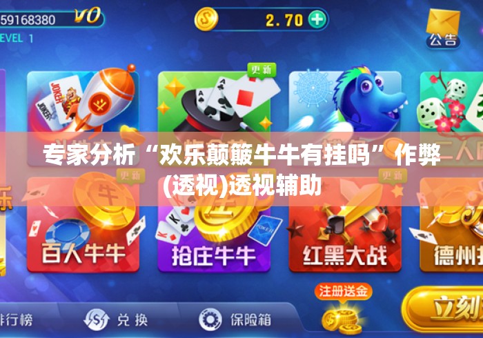 专家分析“欢乐颠簸牛牛有挂吗”作弊(透视)透视辅助