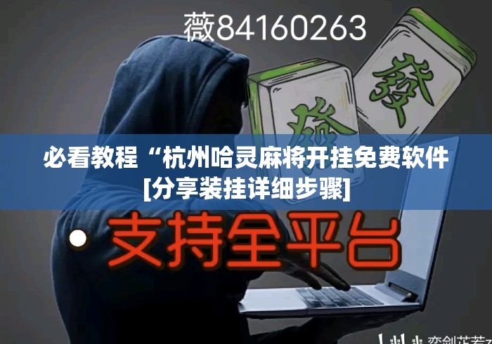 必看教程“杭州哈灵麻将开挂免费软件[分享装挂详细步骤]