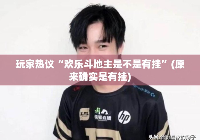 玩家热议“欢乐斗地主是不是有挂”(原来确实是有挂)