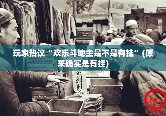 玩家热议“欢乐斗地主是不是有挂”(原来确实是有挂)