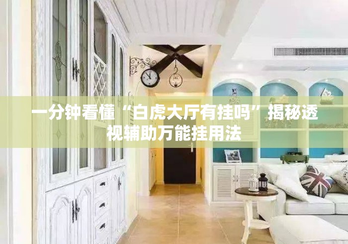 一分钟看懂“白虎大厅有挂吗”揭秘透视辅助万能挂用法