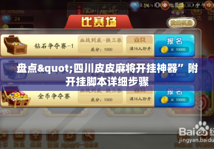 盘点"四川皮皮麻将开挂神器”附开挂脚本详细步骤