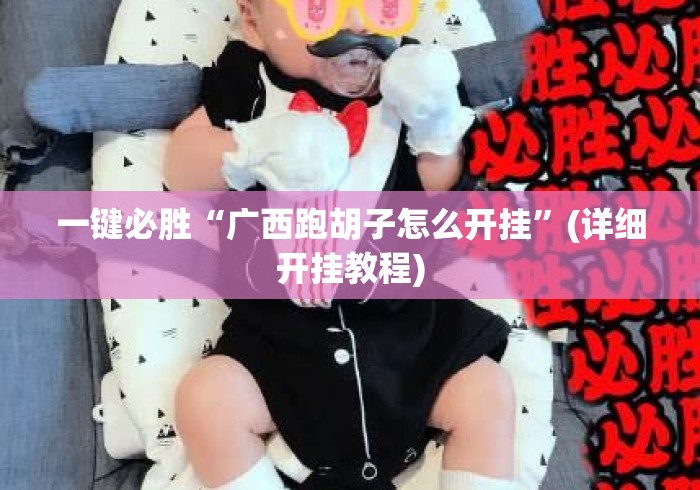 一键必胜“广西跑胡子怎么开挂	”(详细开挂教程)