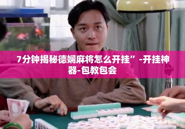 7分钟揭秘德娴麻将怎么开挂”-开挂神器-包教包会