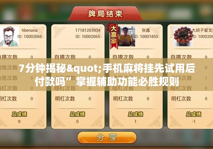 7分钟揭秘"手机麻将挂先试用后付款吗	”掌握辅助功能必胜规则