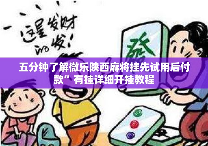 五分钟了解微乐陕西麻将挂先试用后付款”有挂详细开挂教程