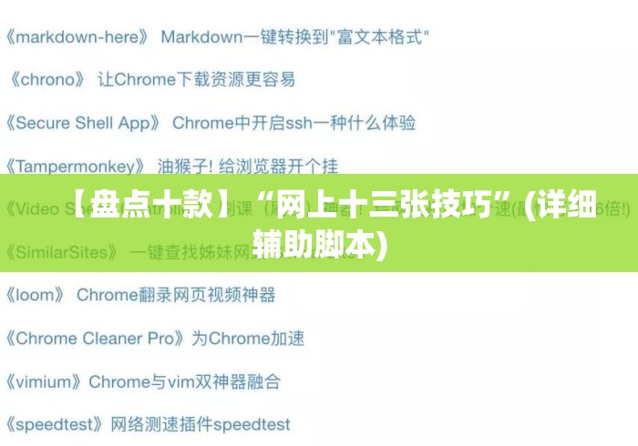 【盘点十款】“网上十三张技巧”(详细辅助脚本)