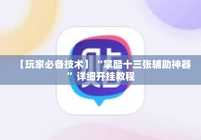 【玩家必备技术】“掌酷十三张辅助神器”详细开挂教程
