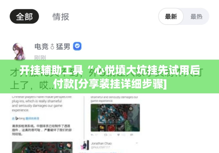 开挂辅助工具“心悦填大坑挂先试用后付款[分享装挂详细步骤]