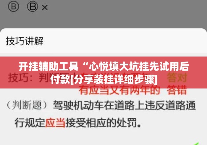 开挂辅助工具“心悦填大坑挂先试用后付款[分享装挂详细步骤]