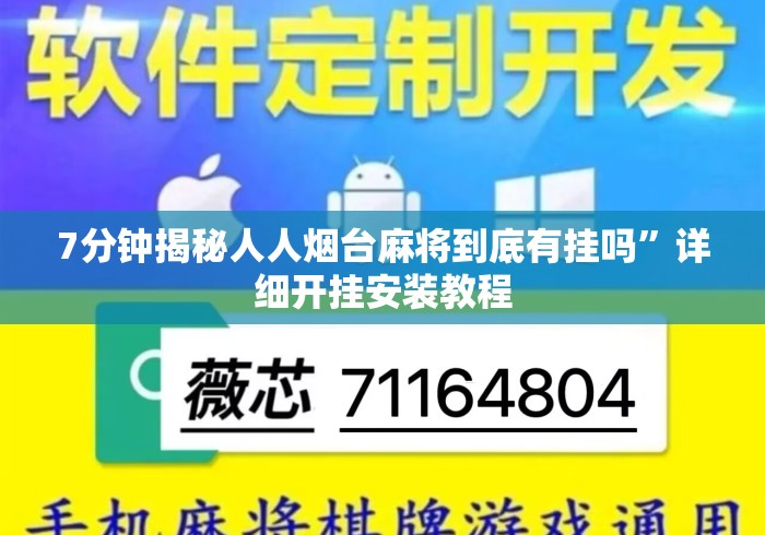 7分钟揭秘人人烟台麻将到底有挂吗”详细开挂安装教程