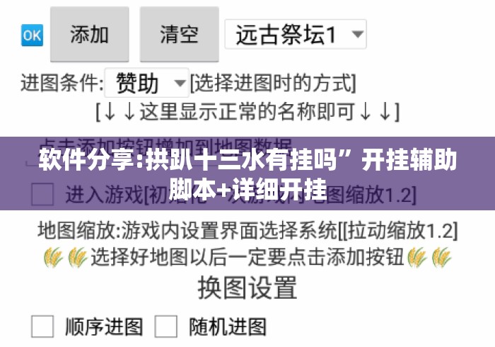 软件分享:拱趴十三水有挂吗”开挂辅助脚本+详细开挂