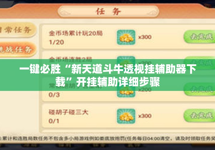 一键必胜“新天道斗牛透视挂辅助器下载”开挂辅助详细步骤