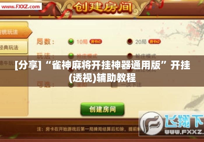 [分享]“雀神麻将开挂神器通用版”开挂(透视)辅助教程