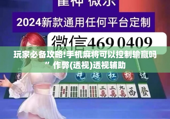 玩家必备攻略!手机麻将可以控制输赢吗”作弊(透视)透视辅助