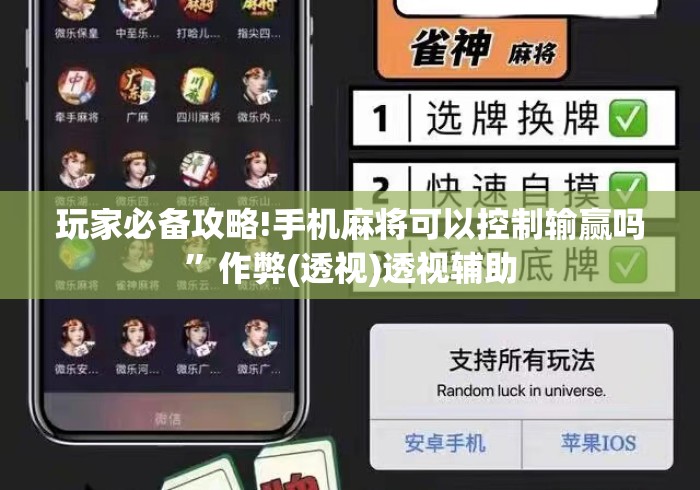 玩家必备攻略!手机麻将可以控制输赢吗	”作弊(透视)透视辅助