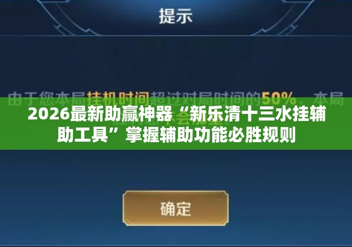 2026最新助赢神器“新乐清十三水挂辅助工具”掌握辅助功能必胜规则