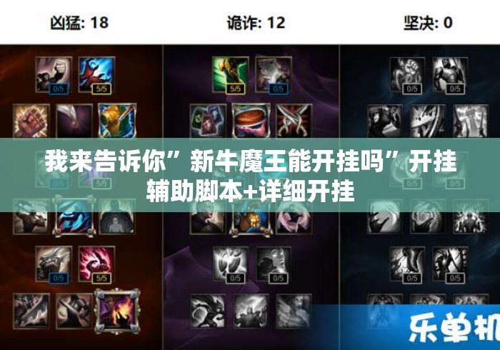 我来告诉你”新牛魔王能开挂吗”开挂辅助脚本+详细开挂