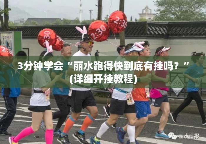 3分钟学会“丽水跑得快到底有挂吗？	”(详细开挂教程)