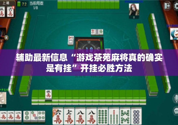 辅助最新信息“游戏茶苑麻将真的确实是有挂”开挂必胜方法
