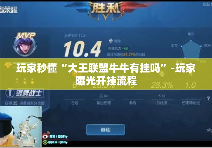 玩家秒懂“大王联盟牛牛有挂吗”-玩家曝光开挂流程