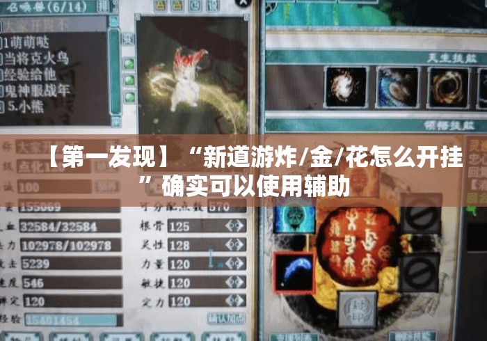 【第一发现】“新道游炸/金/花怎么开挂”确实可以使用辅助