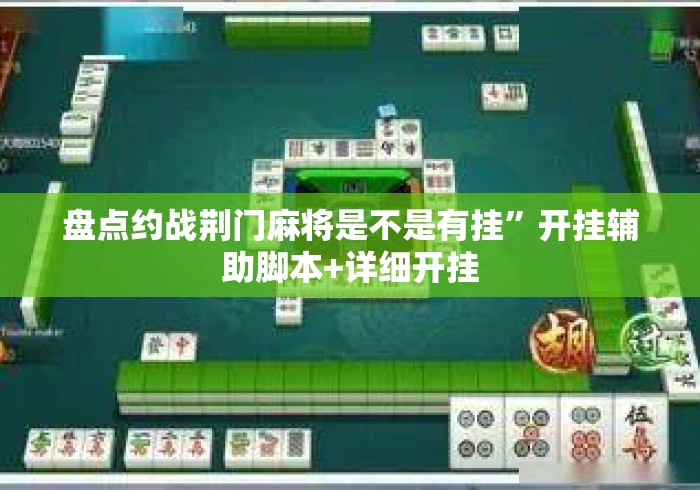 盘点约战荆门麻将是不是有挂”开挂辅助脚本+详细开挂