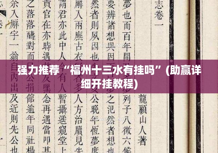 强力推荐“福州十三水有挂吗	”(助赢详细开挂教程)