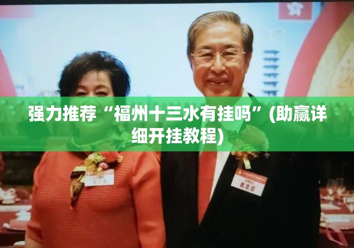 强力推荐“福州十三水有挂吗		”(助赢详细开挂教程)
