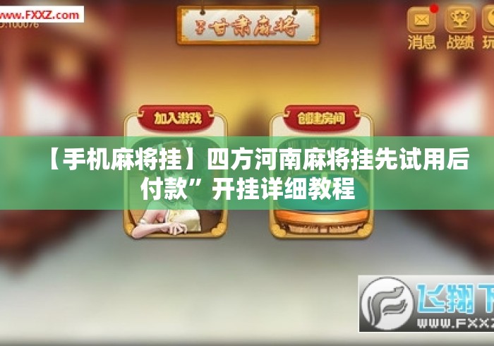 【手机麻将挂】四方河南麻将挂先试用后付款”开挂详细教程
