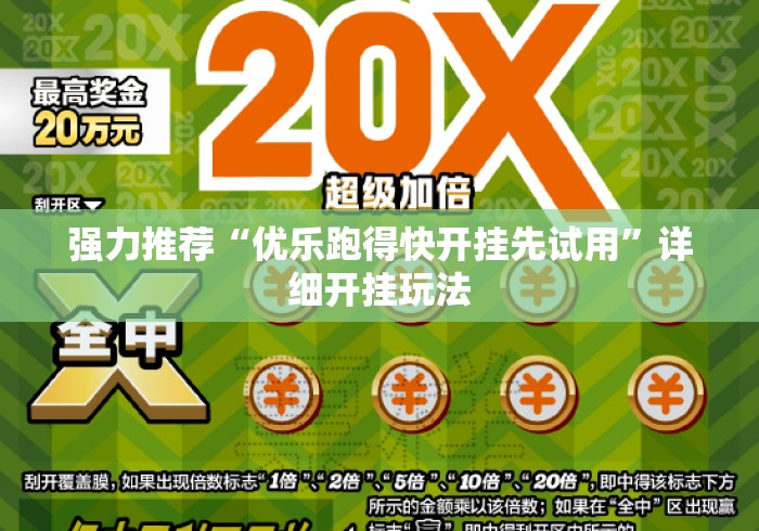 强力推荐“优乐跑得快开挂先试用”详细开挂玩法