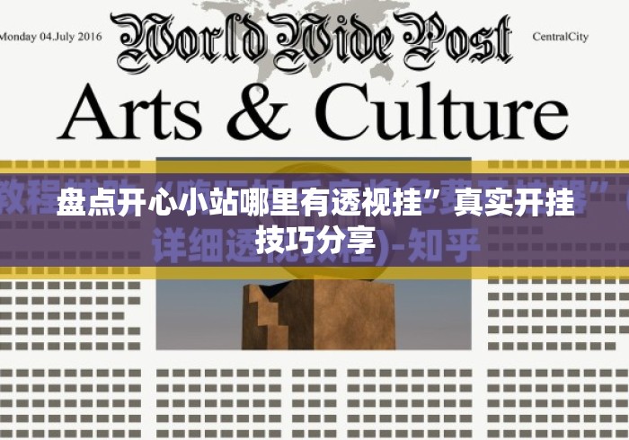 盘点开心小站哪里有透视挂”真实开挂技巧分享
