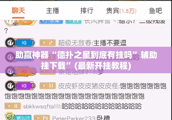 助赢神器“德扑之星到底有挂吗”辅助挂下载”(最新开挂教程)