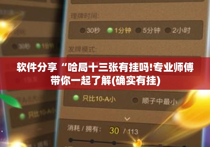 软件分享“哈局十三张有挂吗!专业师傅带你一起了解(确实有挂) 软件分享“哈局十三张有挂吗!专业师傅带你一起了解(确实有挂)